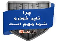 چرا تایر خودرو شما مهم است