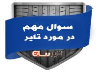 سوال مهم در مورد لاستیک