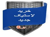 خرید لاستیک جدید چه نکاتی باید توجه کرد.