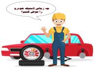 چه زمانی لاستیک خودرو را عوض کنیم؟